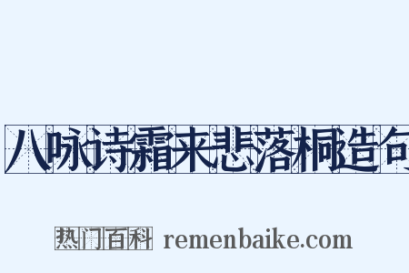 八咏诗霜来悲落桐造句是什么意思的图片